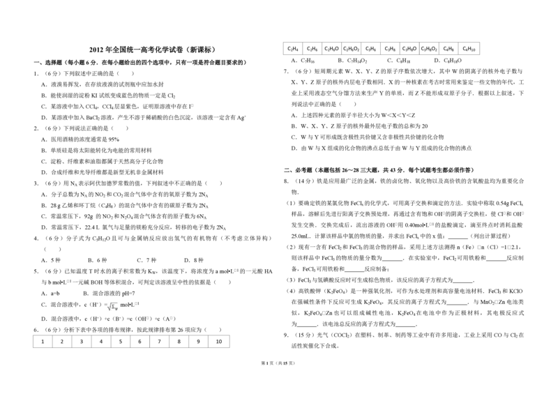 《2012年全国统一高考化学试卷（新课标）（含解析版）_高考一二三轮复习_化学_2026年-化学高考专项复习_2008年-2025年化学高考真题_2008-2020年高考_全国卷_A3word版_PDF版（赠送）》第1页预览