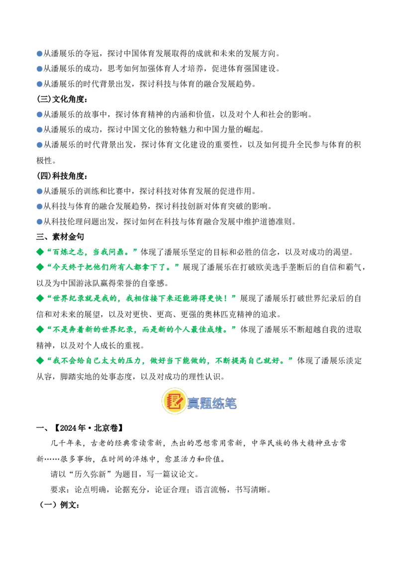 《03.2024巴黎奥运会人物专题——潘展乐（高考实战+素材分析+热闻摘要）_语文_专项复习_2025年_2025年高考语文热点新闻写作素材积累与真题训练（全国通用）》第7页预览