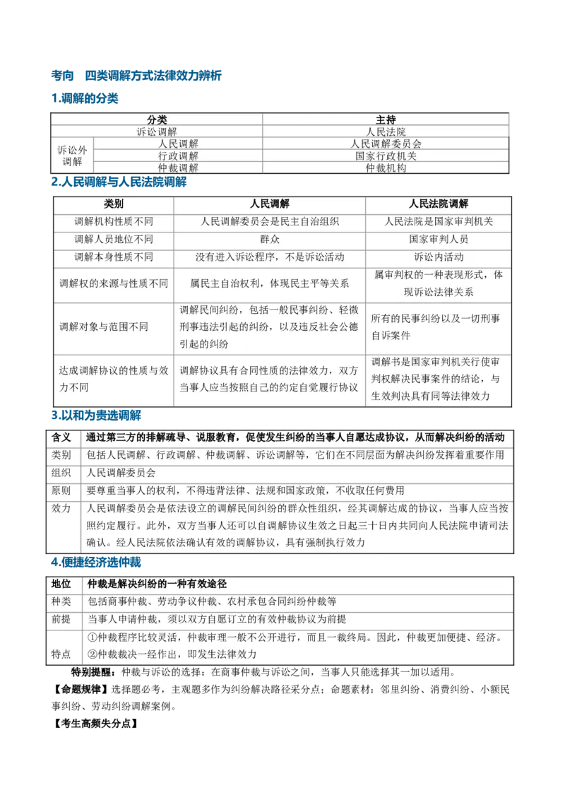 《第四单元社会争议解决（知识清单）（全国通用）（教师版）_zheng治_2027年高考政治一轮_2027年高考政治一轮复习讲义+练习+课件（新教材新高考）-G55_2027版》第4页预览