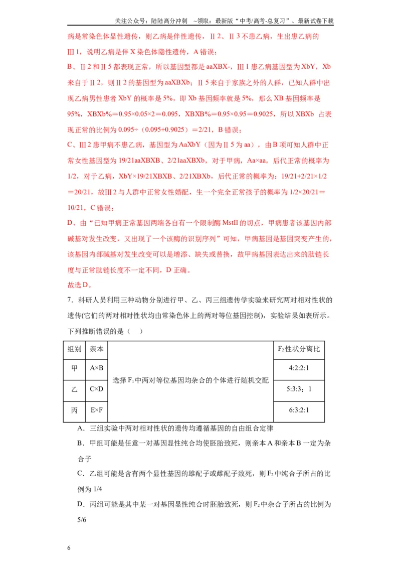 《第五单元基因的传递规律（测试卷）（解析版)_06-生物-高考总复习_一轮复习_2024年_2024年高考生物一轮复习重难点专项突破_资料》第6页预览