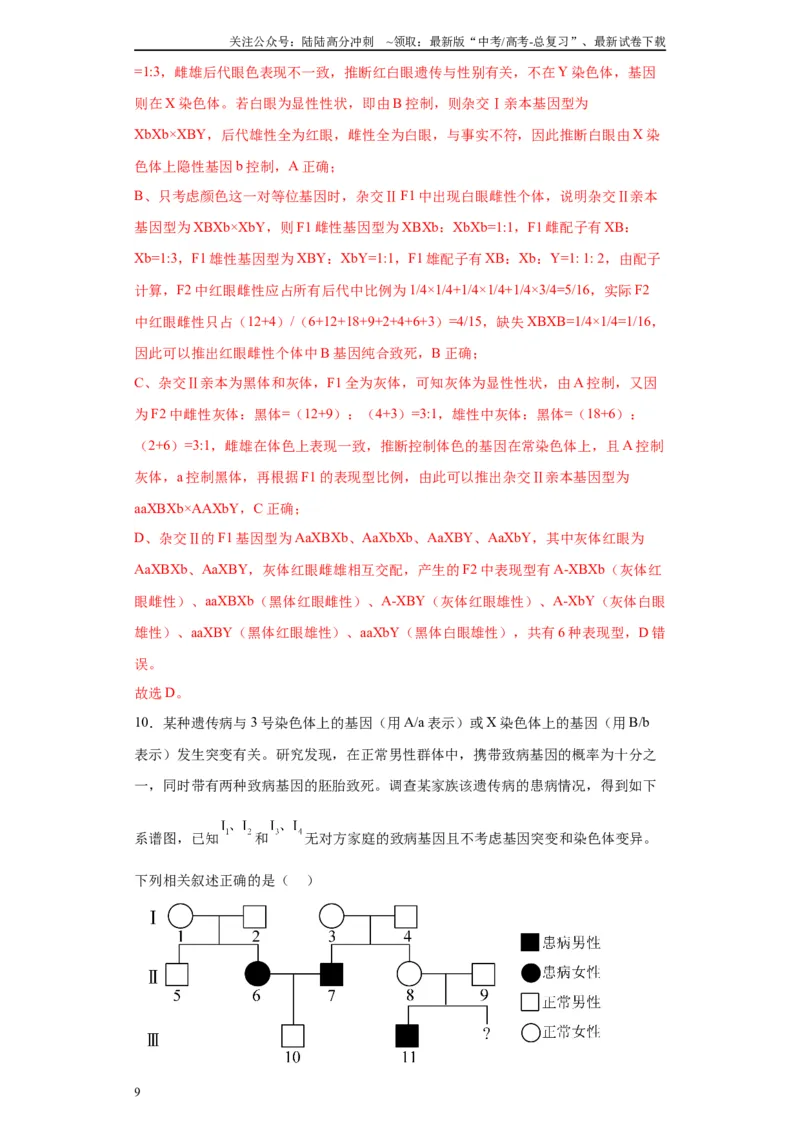《第五单元基因的传递规律（测试卷）（解析版)_06-生物-高考总复习_一轮复习_2024年_2024年高考生物一轮复习重难点专项突破_资料》第9页预览