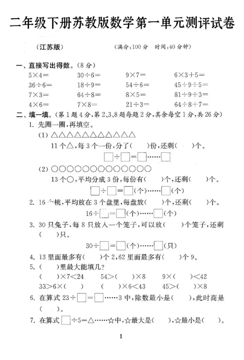《二年级下册数学苏教版第一单元试卷_2年级下册同步教辅_2下-数学_二下数学-单元+期中+期末试卷_二下数学苏教版试卷_二下数学《苏教版》单元测试卷》第1页预览