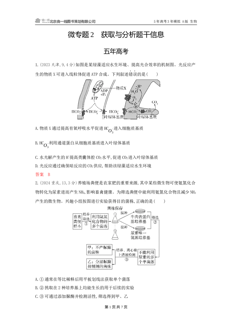 《1_精练册word-微专题2　获取与分析题干信息_2026版教学资源包_202653高考总复习A版_广东版_2026版.广东版.选考总复习.生物.5·3A版_微专题_微专题2获取与分析题干信息_3_习题WORD》第1页预览