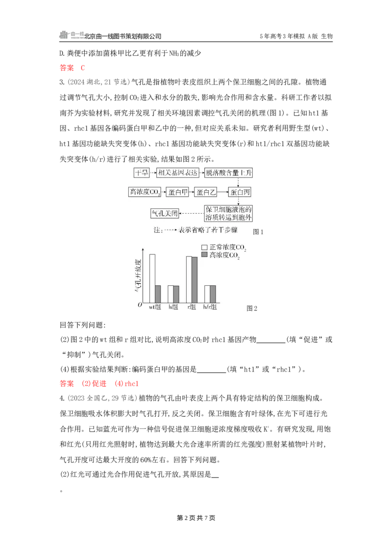 《1_精练册word-微专题2　获取与分析题干信息_2026版教学资源包_202653高考总复习A版_广东版_2026版.广东版.选考总复习.生物.5·3A版_微专题_微专题2获取与分析题干信息_3_习题WORD》第2页预览