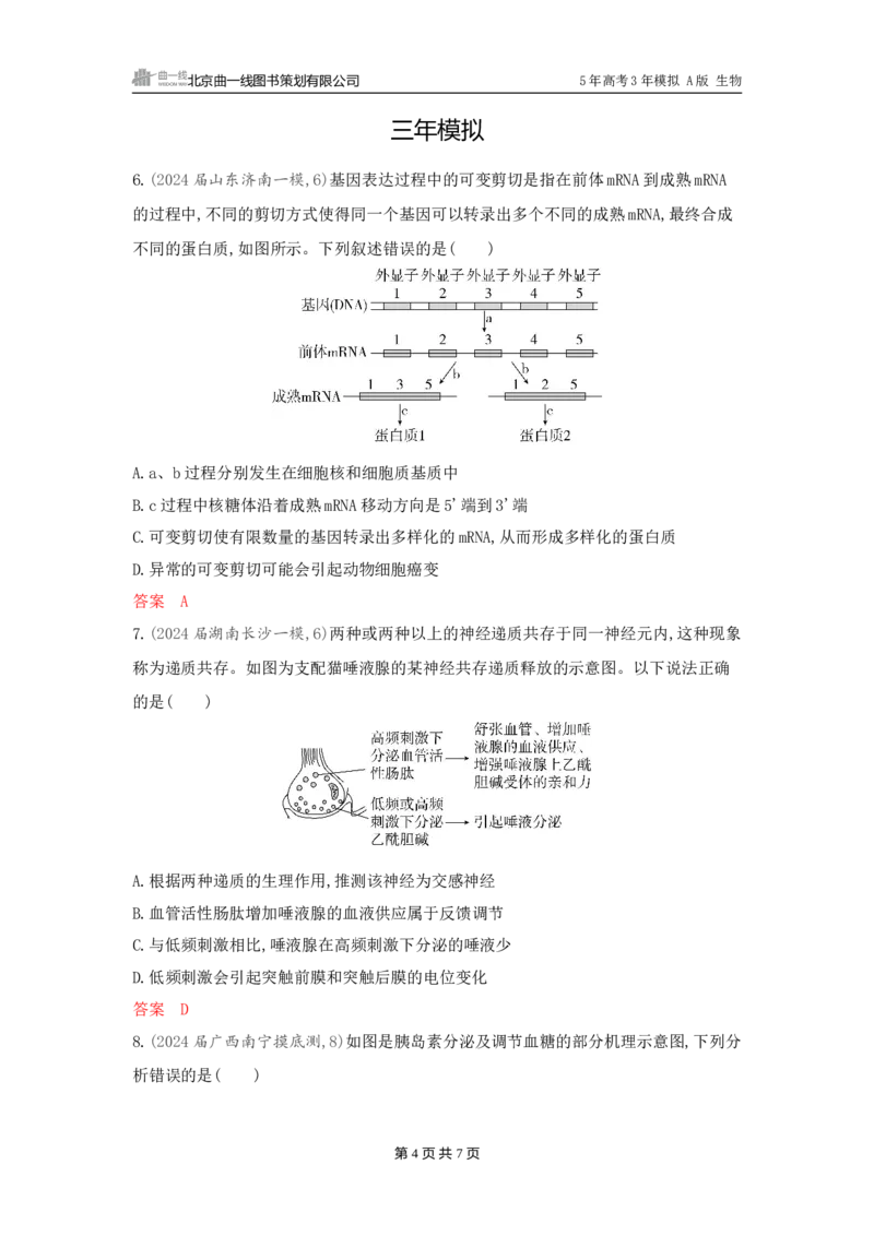 《1_精练册word-微专题2　获取与分析题干信息_2026版教学资源包_202653高考总复习A版_广东版_2026版.广东版.选考总复习.生物.5·3A版_微专题_微专题2获取与分析题干信息_3_习题WORD》第4页预览