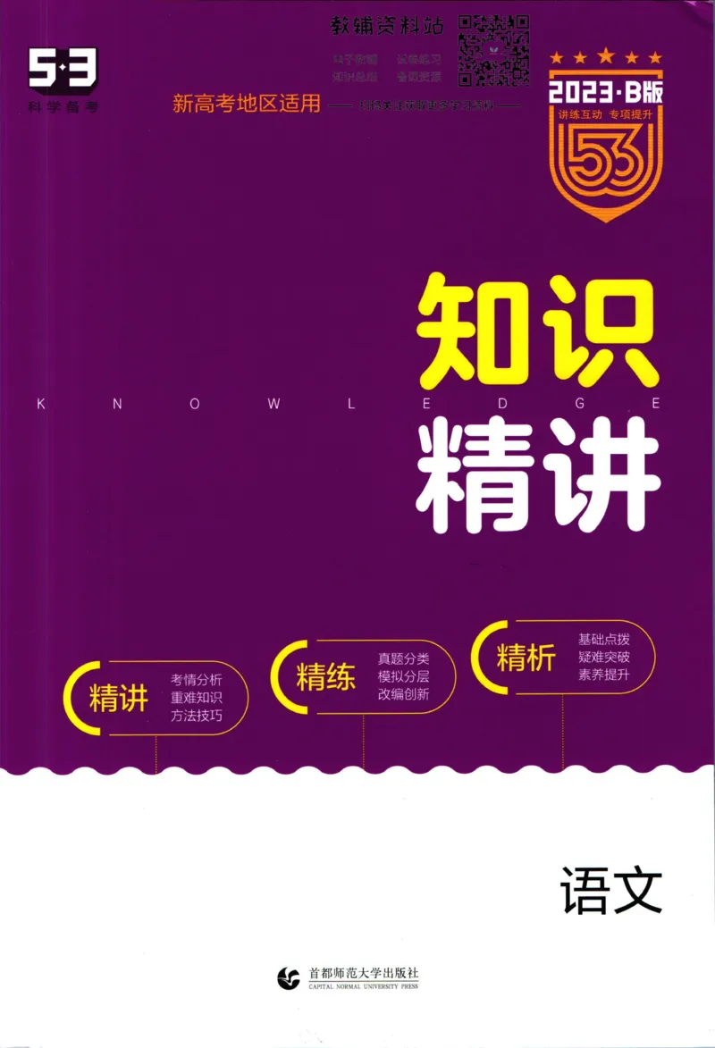 《53高考总复习B版语文新高考知识精讲_2023B版学生用书》第1页预览