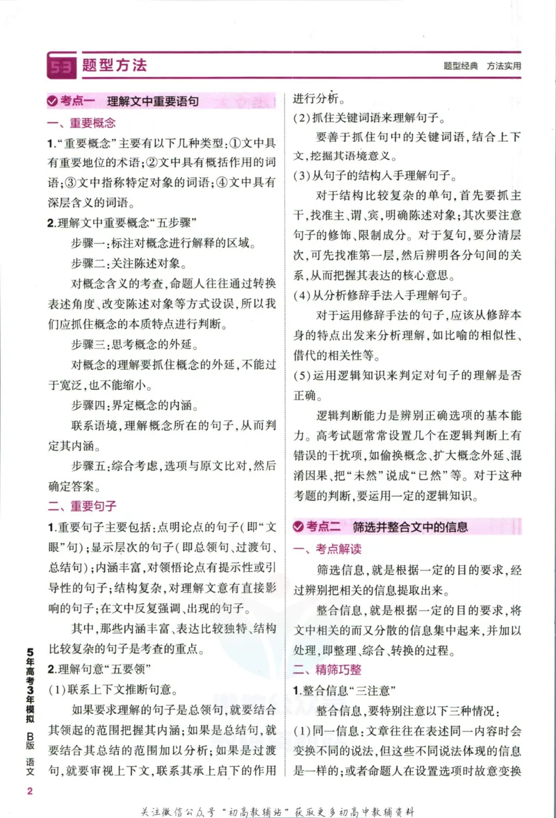 《53高考总复习B版语文新高考知识精讲_2023B版学生用书》第10页预览
