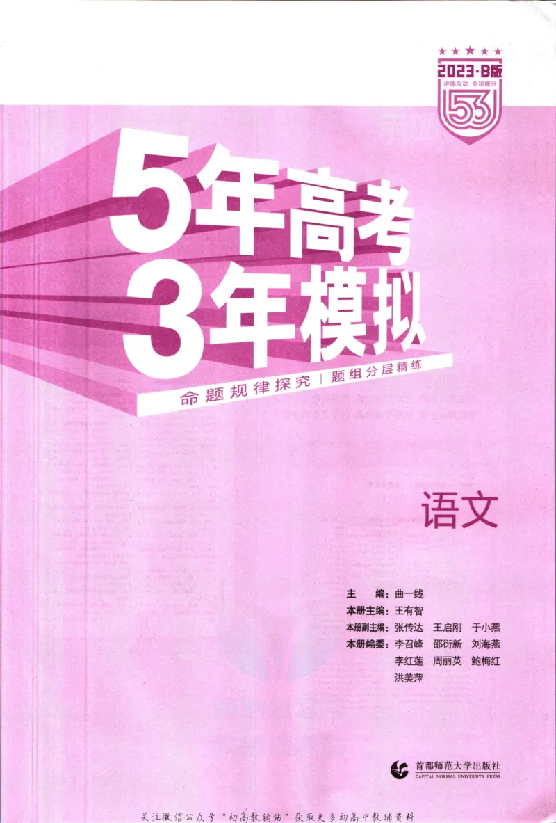 《53高考总复习B版语文新高考知识精讲_2023B版学生用书》第3页预览