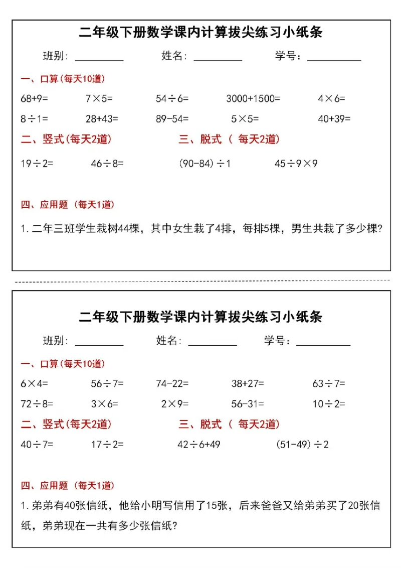《二年级下册数学课内计算拔尖练习小纸条(3)(1)_2年级下册同步教辅_2下-数学_二下数学-专项练习》第1页预览
