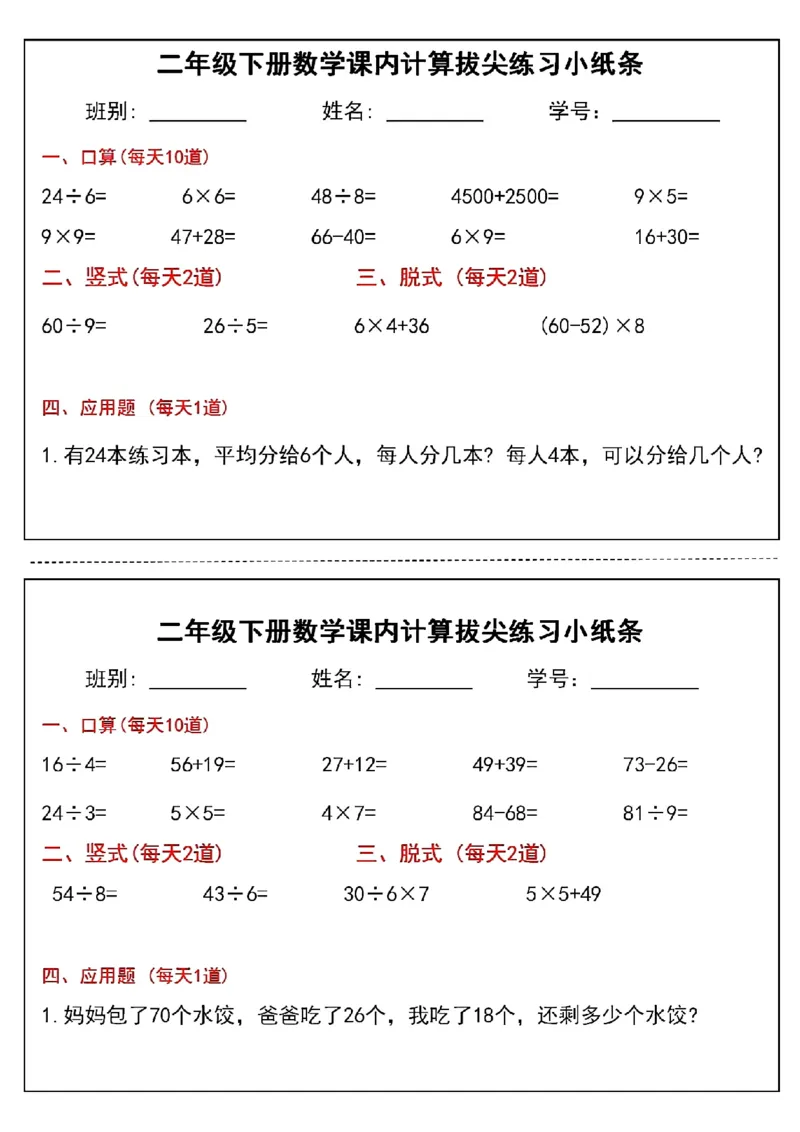《二年级下册数学课内计算拔尖练习小纸条(3)(1)_2年级下册同步教辅_2下-数学_二下数学-专项练习》第2页预览