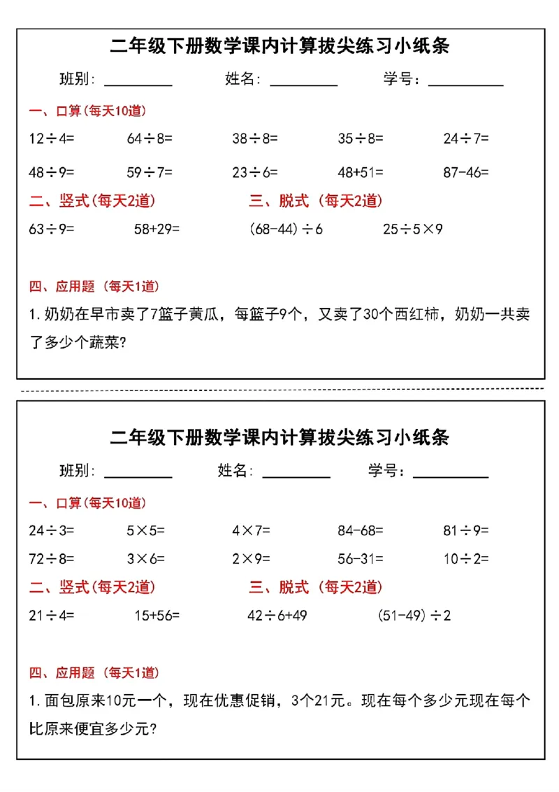 《二年级下册数学课内计算拔尖练习小纸条(3)(1)_2年级下册同步教辅_2下-数学_二下数学-专项练习》第3页预览