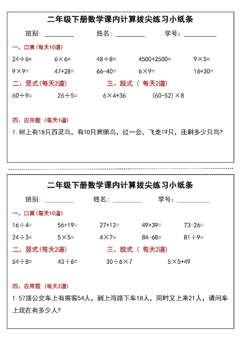 《二年级下册数学课内计算拔尖练习小纸条(3)(1)_2年级下册同步教辅_2下-数学_二下数学-专项练习》第4页预览