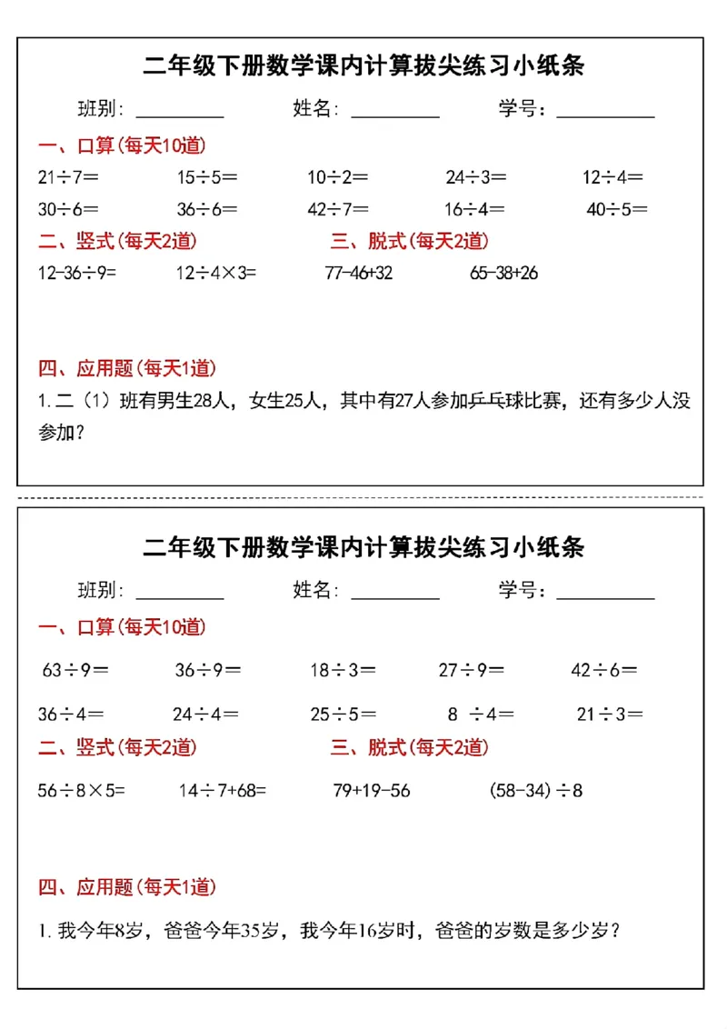 《二年级下册数学课内计算拔尖练习小纸条(3)(1)_2年级下册同步教辅_2下-数学_二下数学-专项练习》第5页预览