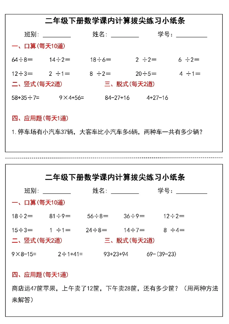 《二年级下册数学课内计算拔尖练习小纸条(3)(1)_2年级下册同步教辅_2下-数学_二下数学-专项练习》第6页预览
