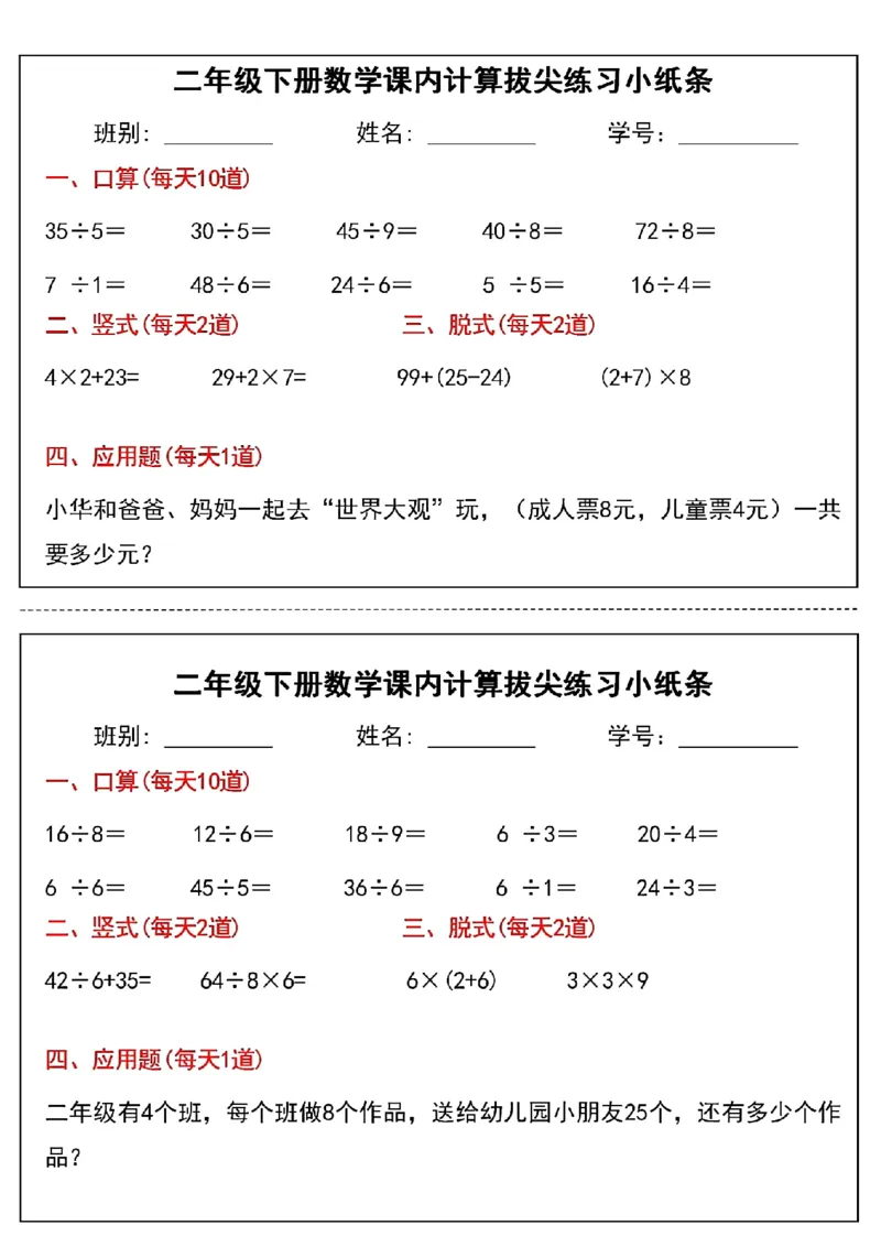 《二年级下册数学课内计算拔尖练习小纸条(3)(1)_2年级下册同步教辅_2下-数学_二下数学-专项练习》第7页预览