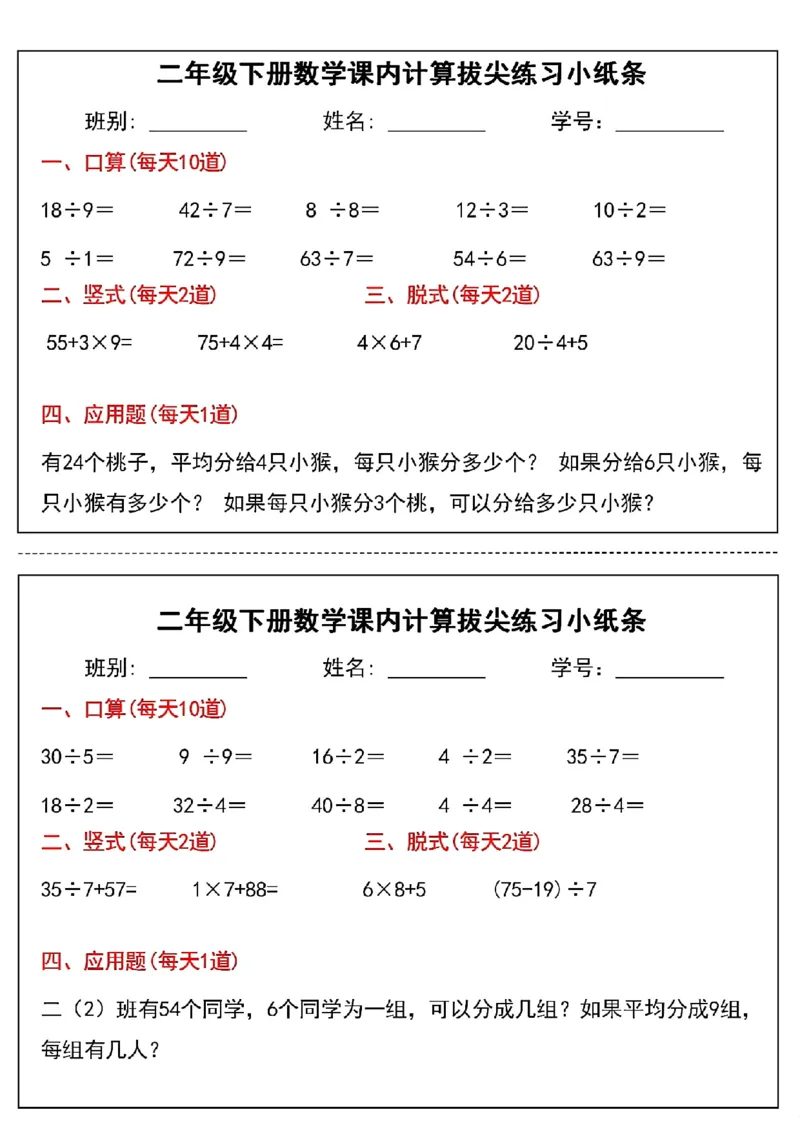 《二年级下册数学课内计算拔尖练习小纸条(3)(1)_2年级下册同步教辅_2下-数学_二下数学-专项练习》第8页预览