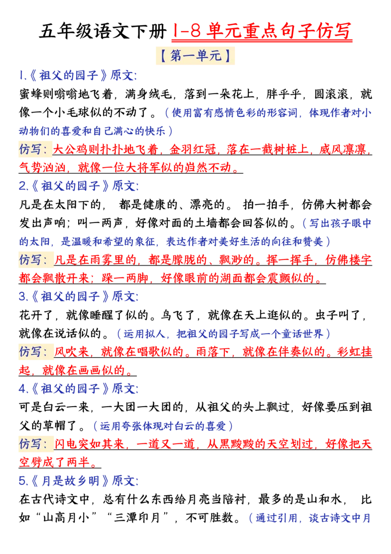 《五下语文1-8单元重点句子仿写_5年级下册同步教辅_5下语文_五下语文专项练习》第1页预览