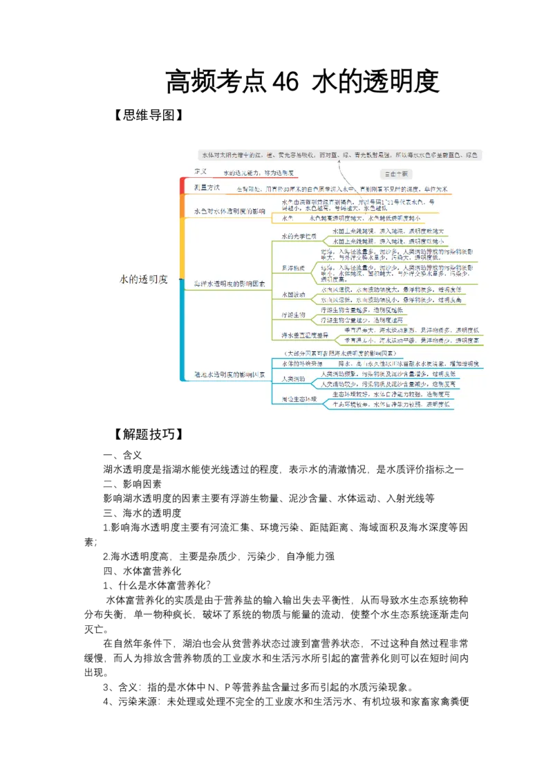《高频考点46水的透明度_地理_2026年-地理高考专项复习_42026年高考地理高频考点专项突破思维导图+解题技巧+专项突破》第1页预览