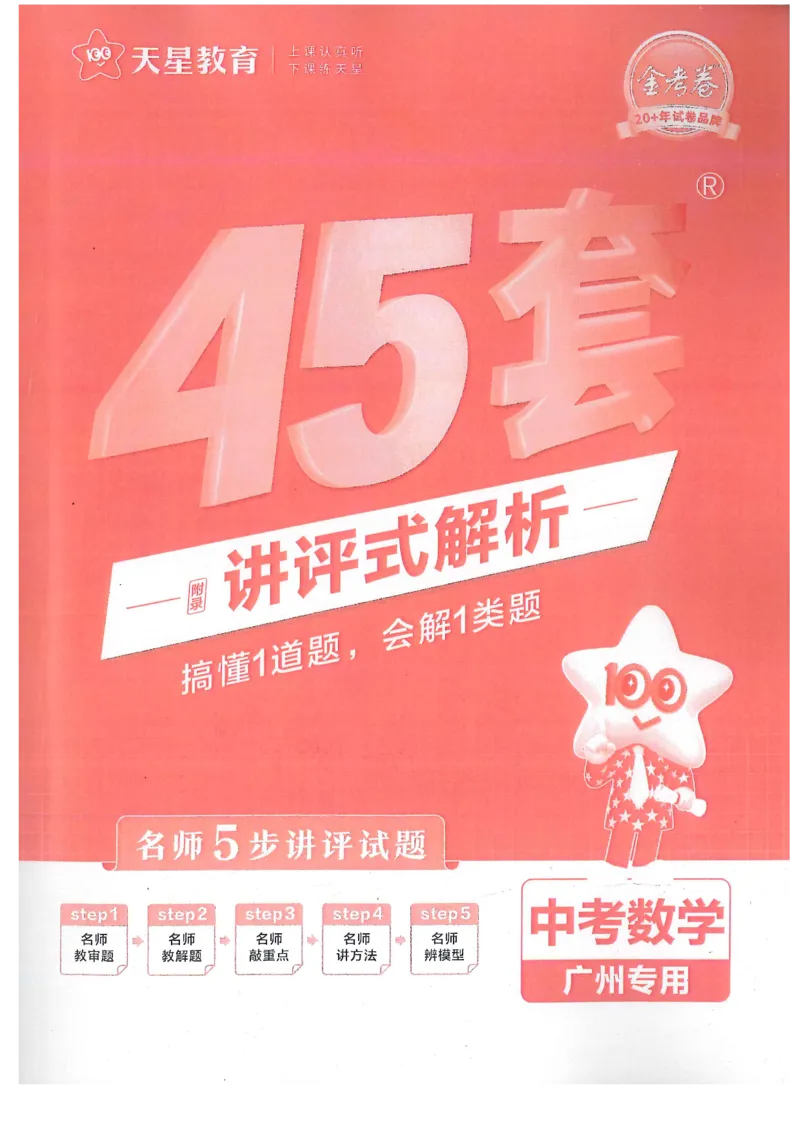 《讲评式解析_12.2026年4月全国各地高考模拟卷_2026版初中金考卷•45套中考试卷汇编系列合集_2026《金考卷45套》广州专版数学，化学_2026金考卷广州专版数学》第1页预览