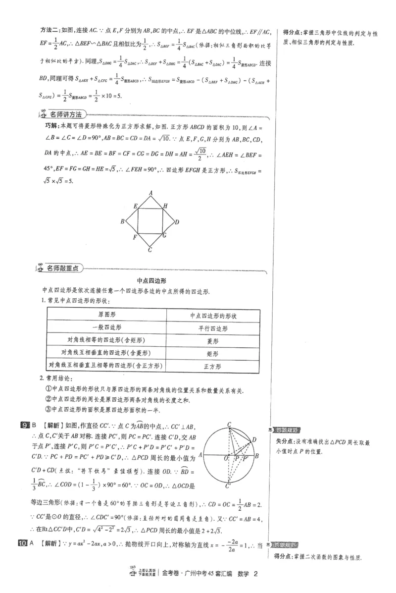 《讲评式解析_12.2026年4月全国各地高考模拟卷_2026版初中金考卷•45套中考试卷汇编系列合集_2026《金考卷45套》广州专版数学，化学_2026金考卷广州专版数学》第6页预览