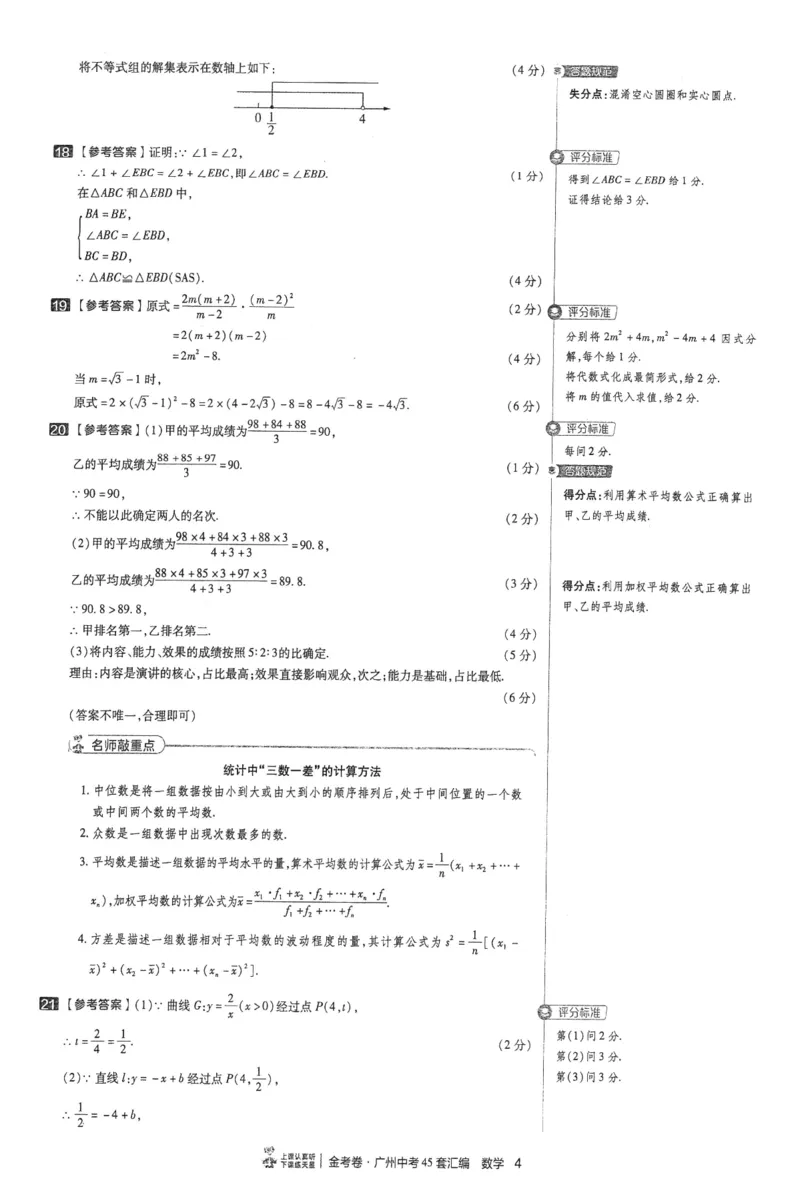 《讲评式解析_12.2026年4月全国各地高考模拟卷_2026版初中金考卷•45套中考试卷汇编系列合集_2026《金考卷45套》广州专版数学，化学_2026金考卷广州专版数学》第8页预览