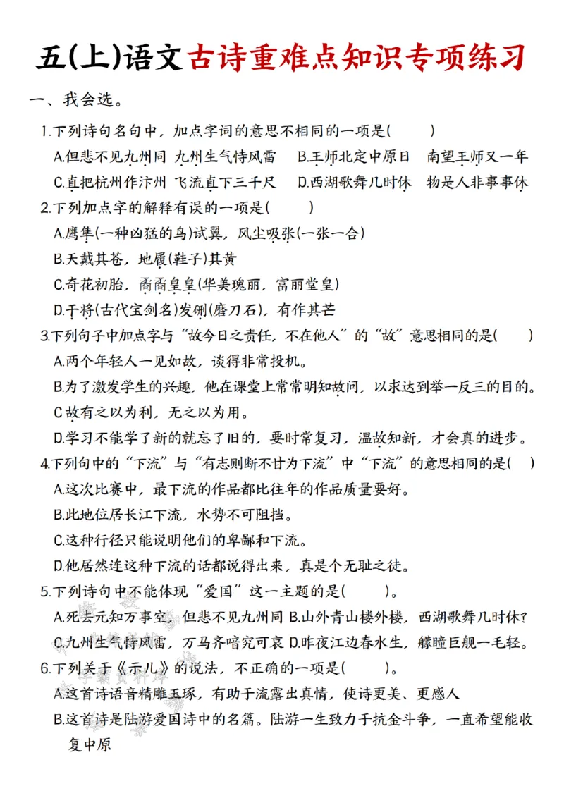 《五(上)语文古诗重难点知识专项练习-SY_5年级上册同步教辅_5上语文_五上语文专项+练习》第1页预览