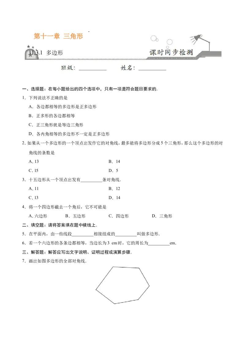 《11.3.1多边形-八年级数学人教版（上）（原卷版）_初高中资料库_初中资料库（转存避免链接过期失效）_初中数学》第1页预览