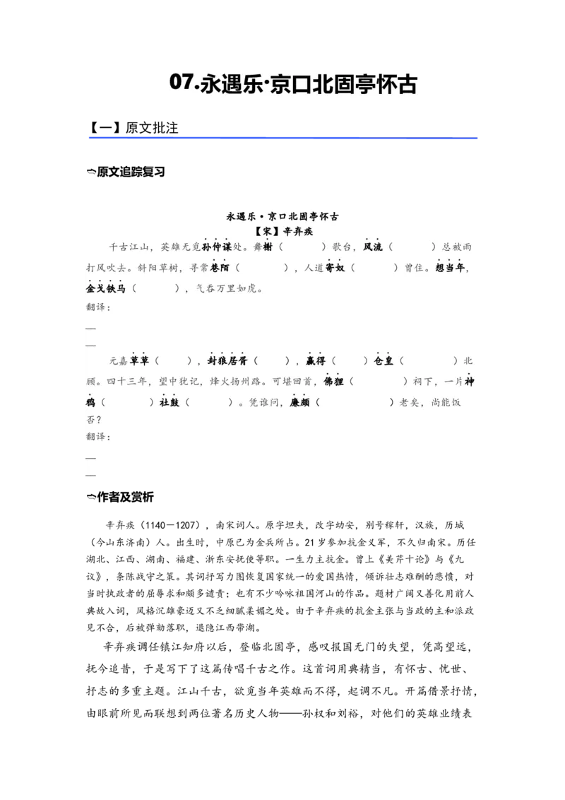 《07《永遇乐·京口北固亭怀古》（练习）（学生版）_语文_一轮复习_2024年_2024年高考一轮复习新高考语文必背72篇_资料》第1页预览