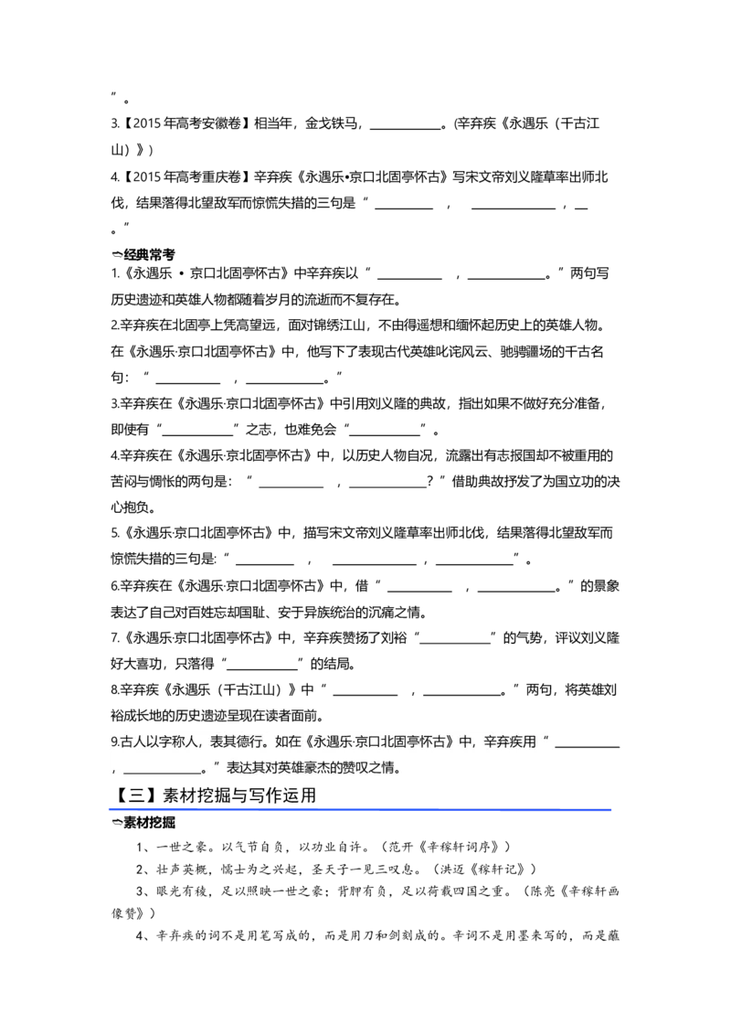 《07《永遇乐·京口北固亭怀古》（练习）（学生版）_语文_一轮复习_2024年_2024年高考一轮复习新高考语文必背72篇_资料》第3页预览