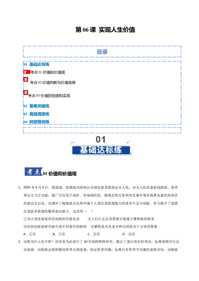 《第06课实现人生价值(专项训练)(学生版)_zheng治_2026年_2026年高考政治一轮课件+讲义+练习(福建专用)-G328_必修4》第1页预览