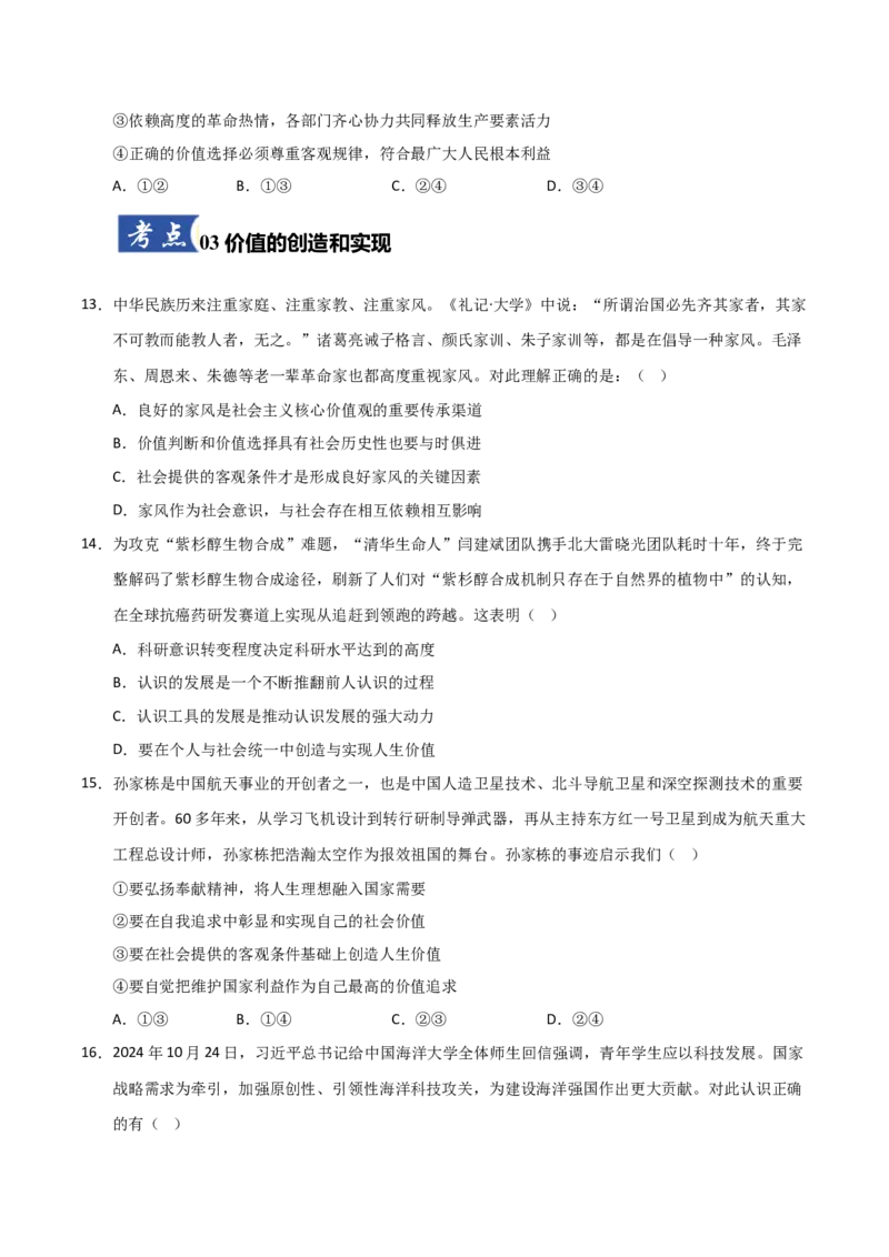 《第06课实现人生价值(专项训练)(学生版)_zheng治_2026年_2026年高考政治一轮课件+讲义+练习(福建专用)-G328_必修4》第5页预览