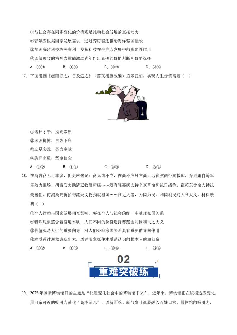 《第06课实现人生价值(专项训练)(学生版)_zheng治_2026年_2026年高考政治一轮课件+讲义+练习(福建专用)-G328_必修4》第6页预览