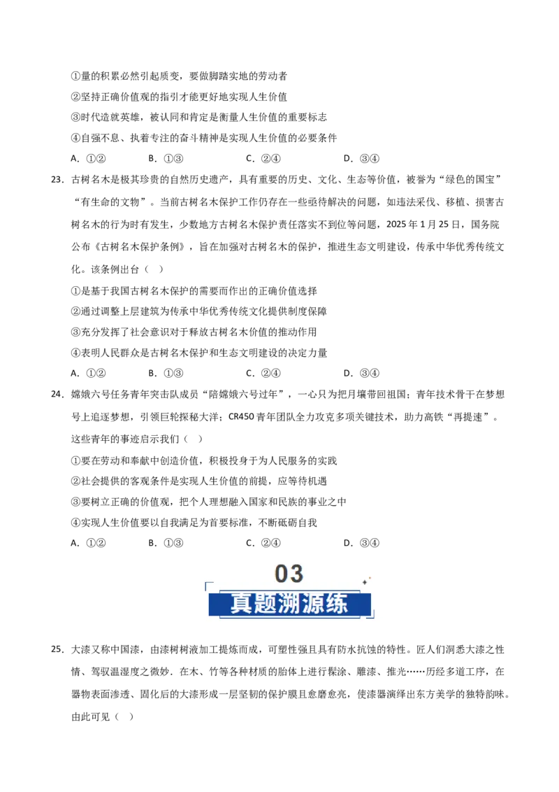 《第06课实现人生价值(专项训练)(学生版)_zheng治_2026年_2026年高考政治一轮课件+讲义+练习(福建专用)-G328_必修4》第8页预览