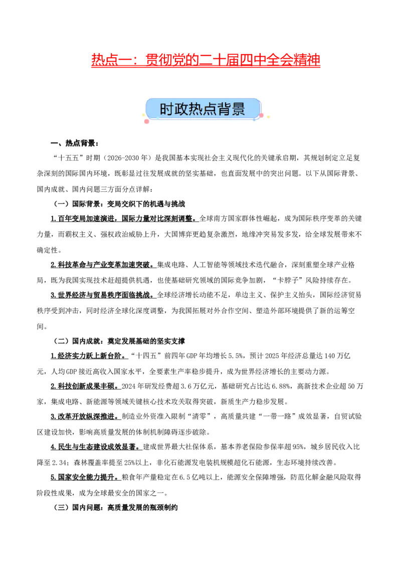 《热点一贯彻党的二十届四中全会精神（讲义）（教师版）_zheng治_2026年-政治高考专项复习_2026年高考政治必备知识与时政热点对接（统编版）-G193_2026版_讲义》第1页预览