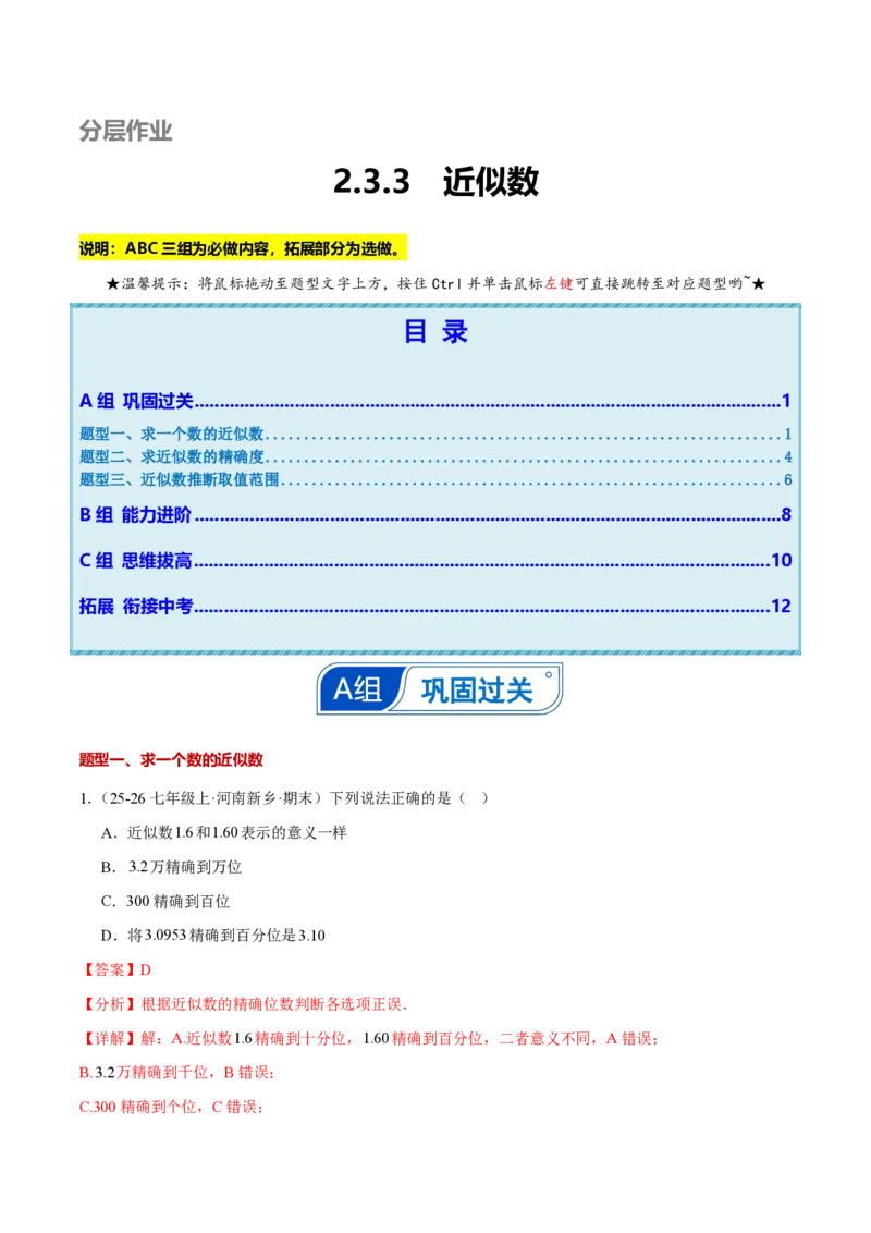 《2.3.3近似数（解析版）_2026秋初中教辅合集_2027学科网&_2026秋《同步备课系列》7上数学_第二章有理数的运算_同步作业&讲义_2.3.3近似数》第1页预览