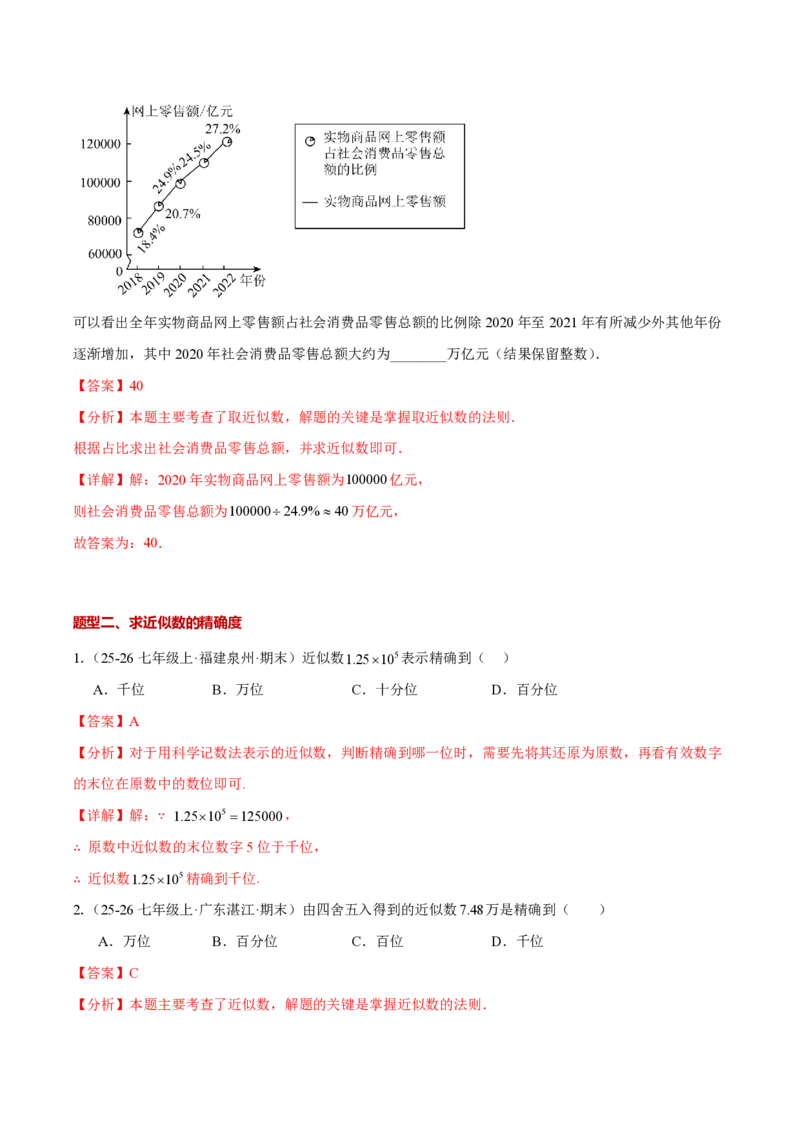 《2.3.3近似数（解析版）_2026秋初中教辅合集_2027学科网&_2026秋《同步备课系列》7上数学_第二章有理数的运算_同步作业&讲义_2.3.3近似数》第4页预览