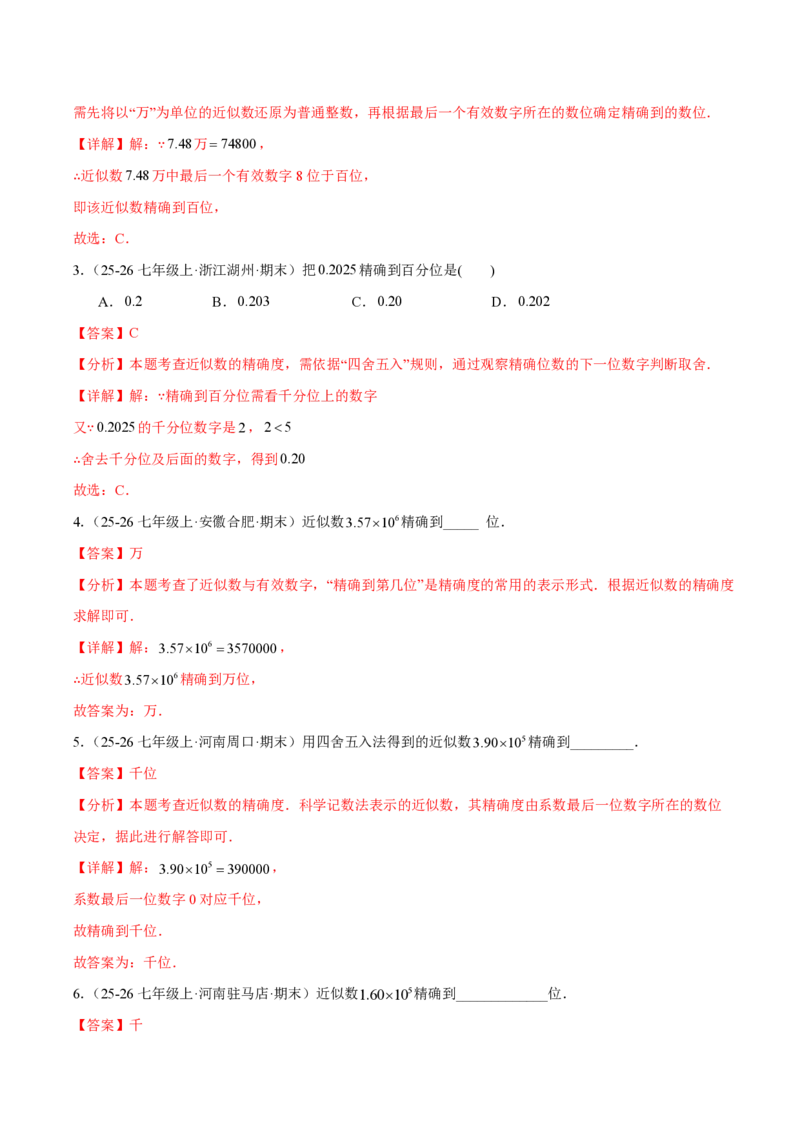 《2.3.3近似数（解析版）_2026秋初中教辅合集_2027学科网&_2026秋《同步备课系列》7上数学_第二章有理数的运算_同步作业&讲义_2.3.3近似数》第5页预览