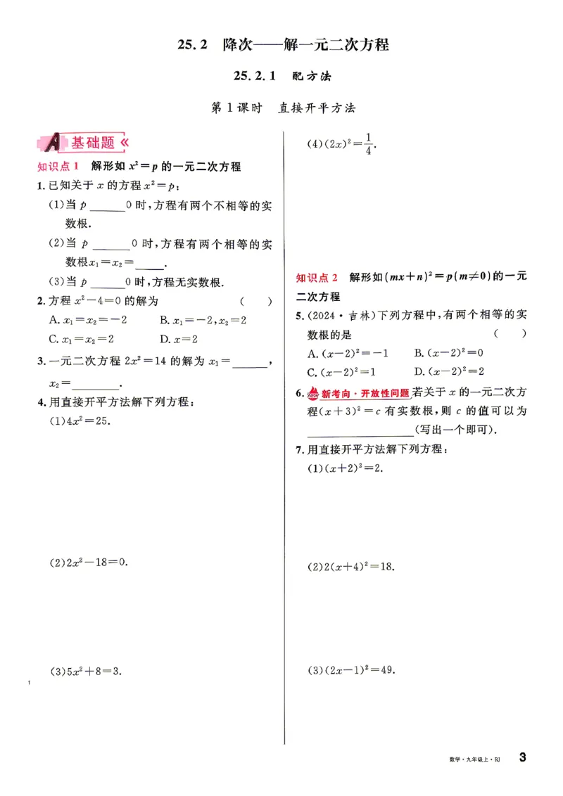 《1、2026秋名校课堂河北版九上--数学人教--主书_2026秋初中教辅合集_2026秋名校课堂_2026秋《名校课堂》9上数学（人教河北版）》第10页预览