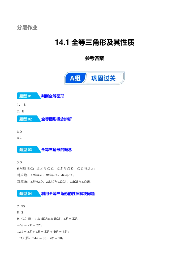 《14.1全等三角形及其性质（分层作业）（答案版）_2026秋初中教辅合集_2027学科网&_2026秋《同步备课系列》8上数学_第十四章全等三角形_14.1全等三角形及其性质》第1页预览