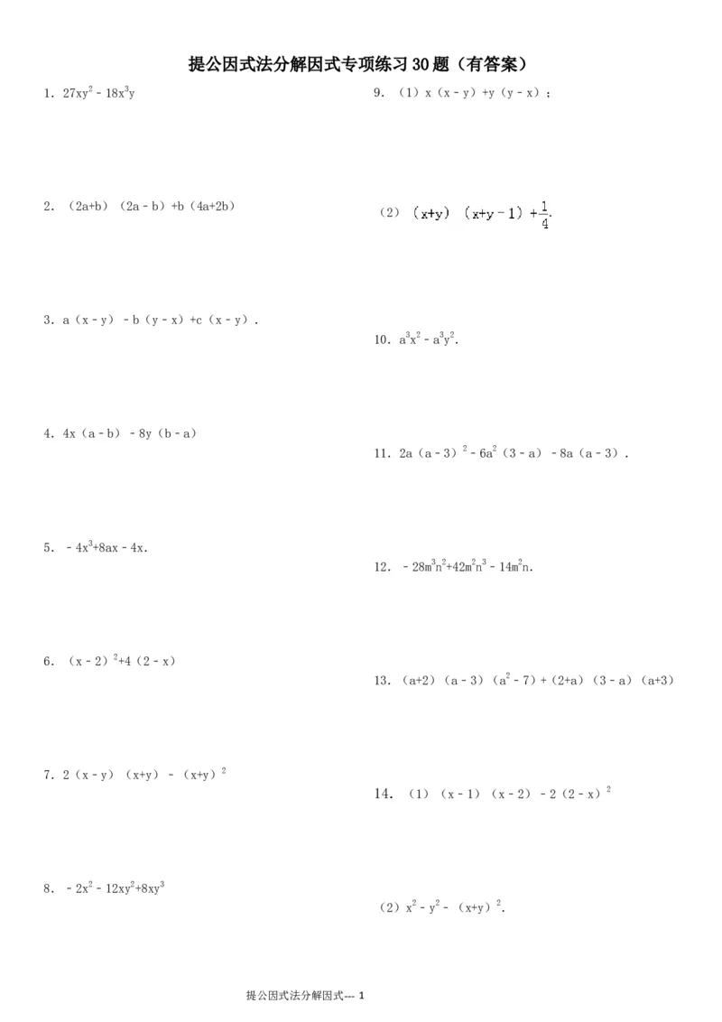 《(13)提公因式法分解因式专项练习30题(有答案)ok_初高中资料库_初中资料库（转存避免链接过期失效）_初中数学》第1页预览