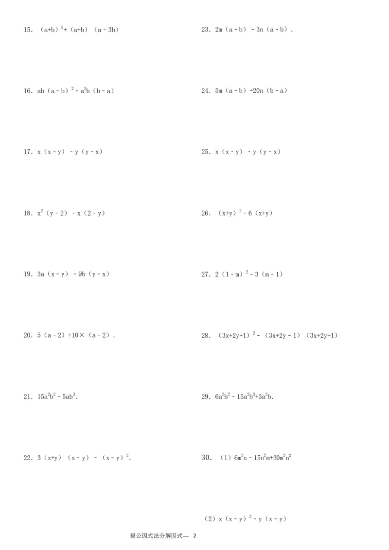 《(13)提公因式法分解因式专项练习30题(有答案)ok_初高中资料库_初中资料库（转存避免链接过期失效）_初中数学》第2页预览