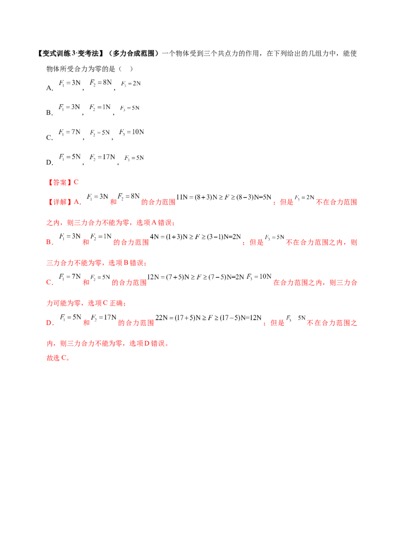 《第04讲力的合成与分解（复习讲义）（黑吉辽蒙专用）（教师版）_地理_2027年高考地理一轮_2027年高考物理一轮课件+讲义+练习（黑吉辽蒙专用）-G330_2027版》第10页预览