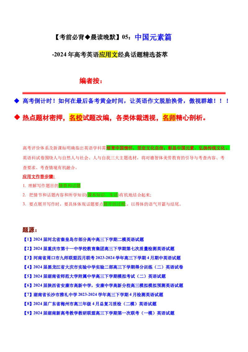 《05：中国元素篇_英语(2)_专项复习_2024年_2024年高考英语应用文写作考前特训（新高考专用）_资料_1-资料》第1页预览