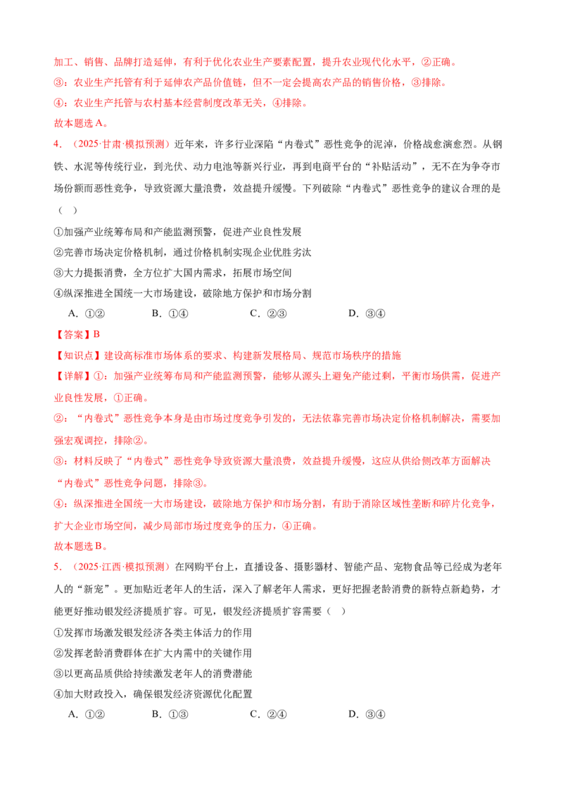 《（第10练）必修二第2单元综合经济发展与社会进步---（教师版）_zheng治_2026年_2026年高考政治一轮复习80练-G396_资料》第3页预览