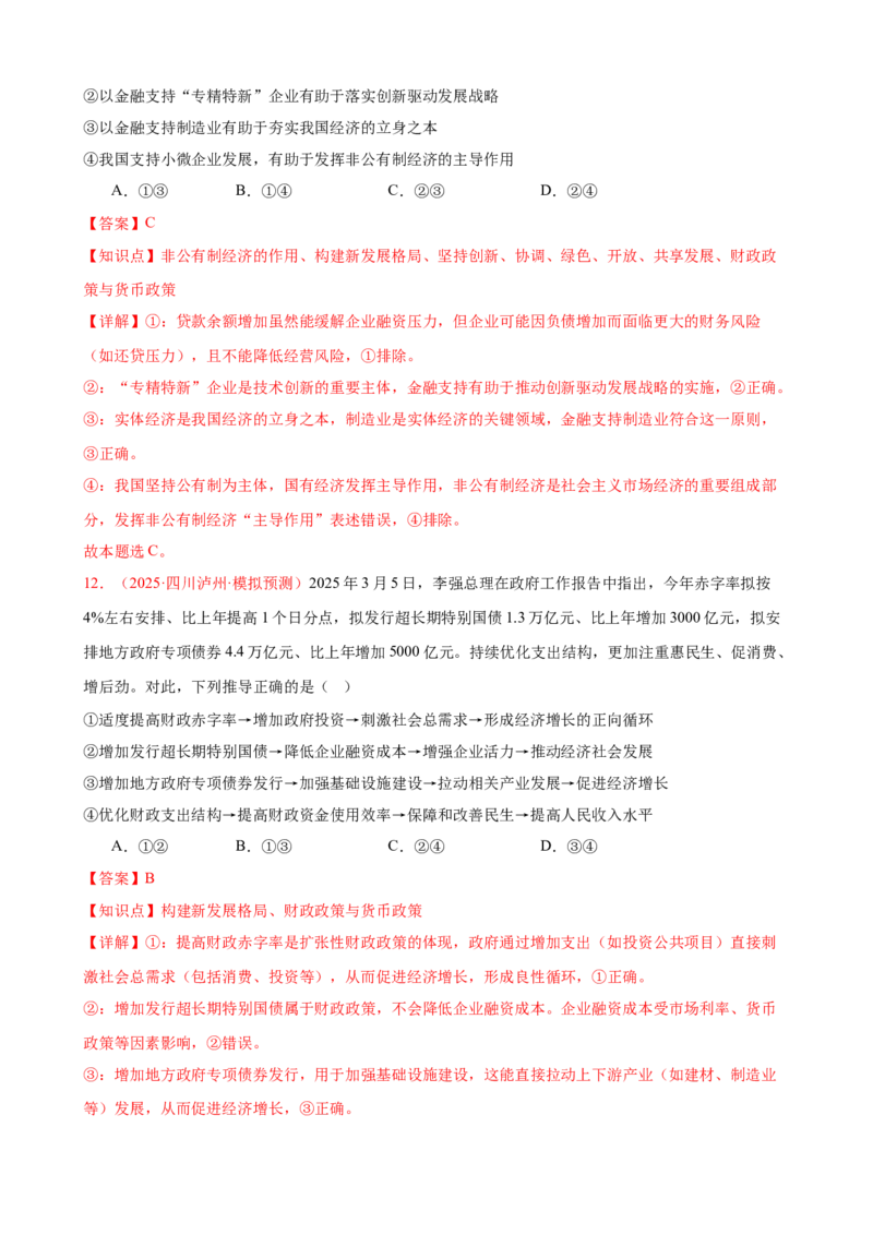 《（第10练）必修二第2单元综合经济发展与社会进步---（教师版）_zheng治_2026年_2026年高考政治一轮复习80练-G396_资料》第8页预览
