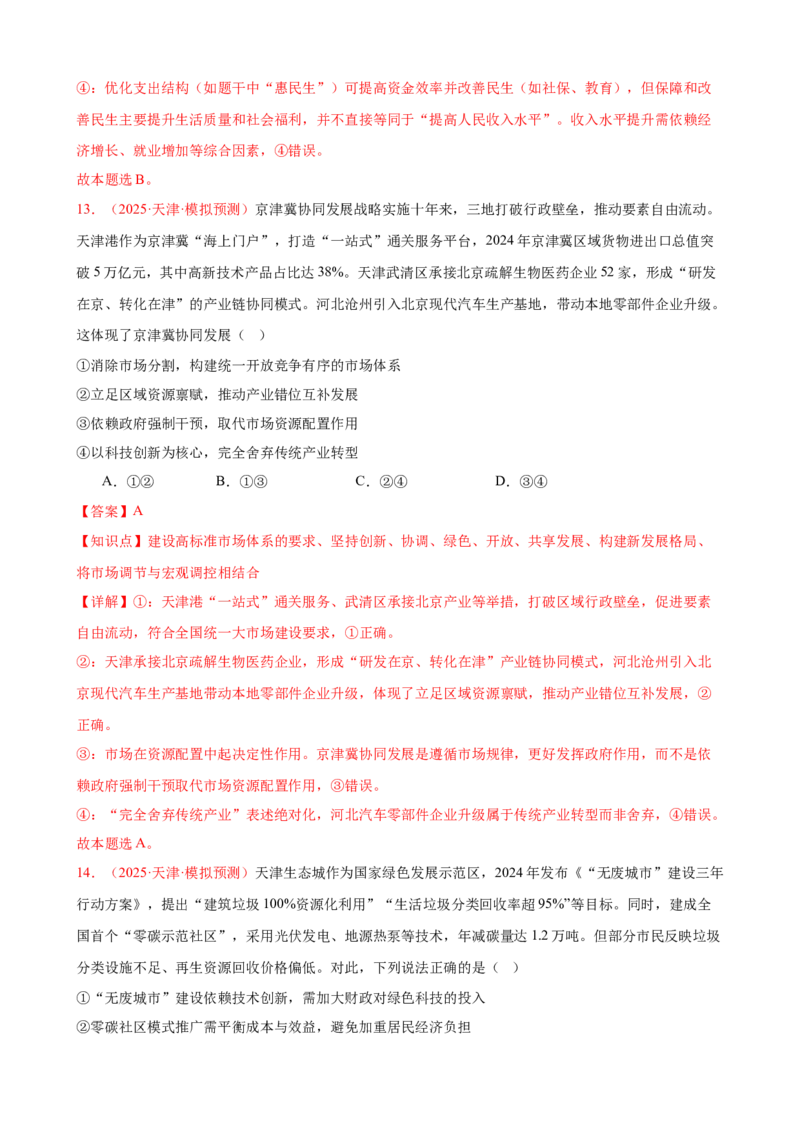 《（第10练）必修二第2单元综合经济发展与社会进步---（教师版）_zheng治_2026年_2026年高考政治一轮复习80练-G396_资料》第9页预览