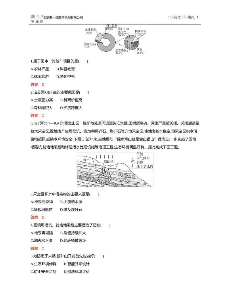《1_第十六章　环境安全与国家安全_2026版教学资源包_202653高考总复习A版_山东版_2026版.山东版.选考总复习.地理.5·3A版_第十六章环境安全与国家安全_5_习题WORD》第8页预览
