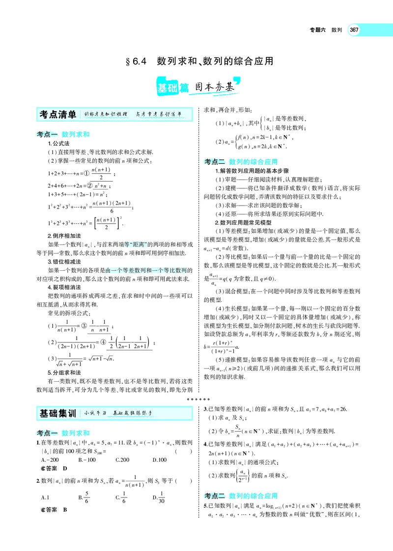 《6.4数列求和、数列的综合应用_2022版教学资源包_五年高考三年模拟_2022版新高考版高考总复习数学5·3A版_专题六§64数列求和、数列的综合应用_专题PDF_专题PDF_专题电子书》第1页预览