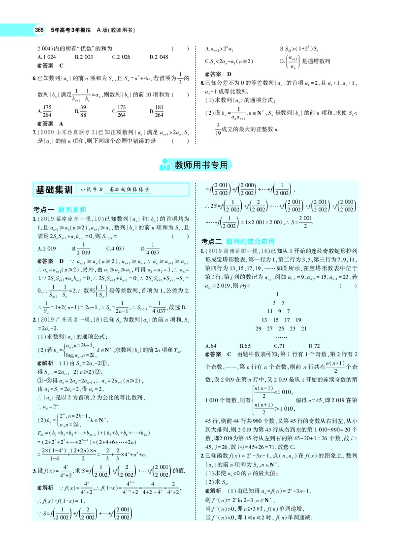 《6.4数列求和、数列的综合应用_2022版教学资源包_五年高考三年模拟_2022版新高考版高考总复习数学5·3A版_专题六§64数列求和、数列的综合应用_专题PDF_专题PDF_专题电子书》第2页预览