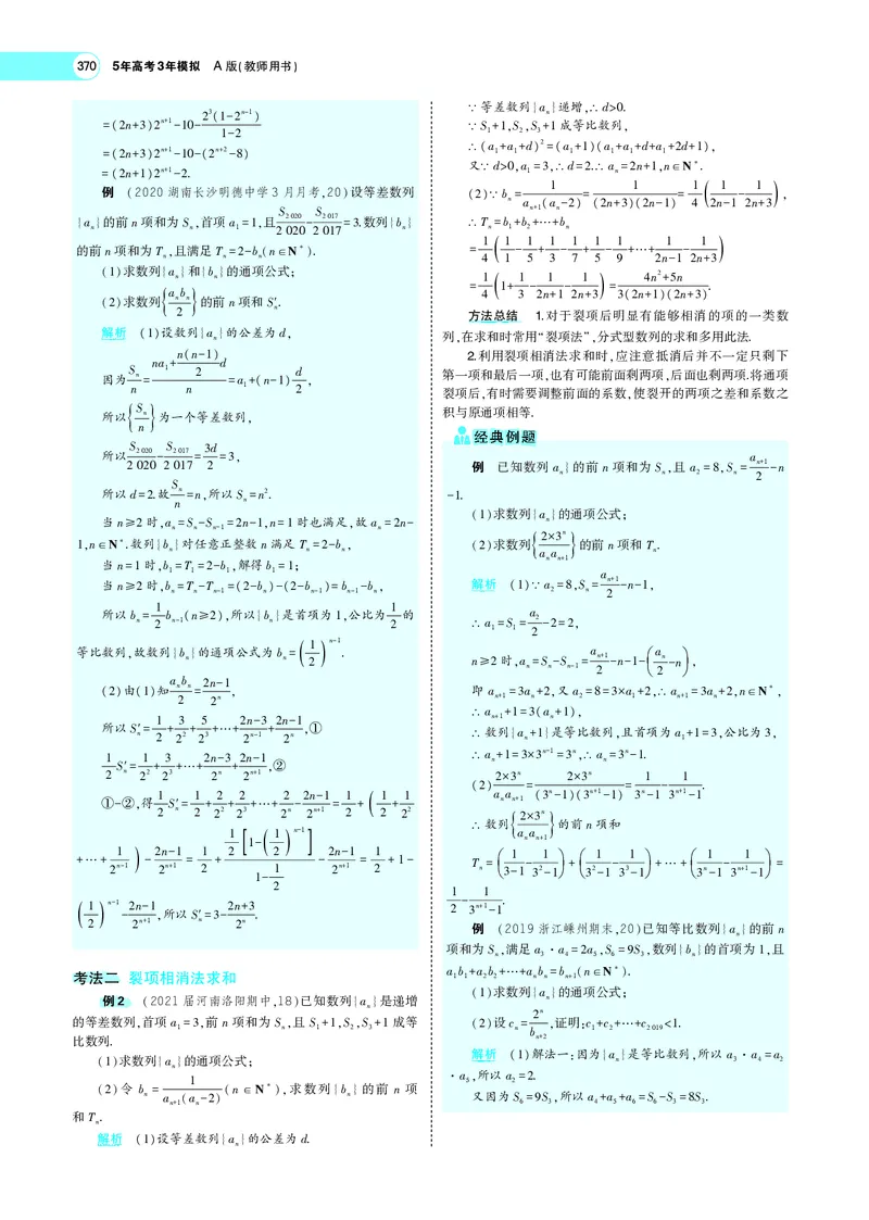 《6.4数列求和、数列的综合应用_2022版教学资源包_五年高考三年模拟_2022版新高考版高考总复习数学5·3A版_专题六§64数列求和、数列的综合应用_专题PDF_专题PDF_专题电子书》第4页预览